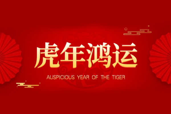 春节 春节